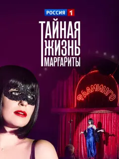 Тайная жизнь Маргариты российский сериал